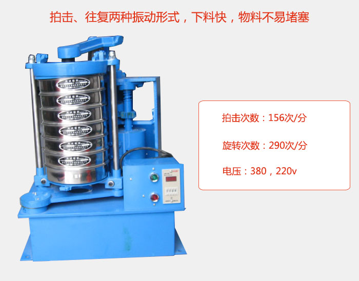 拍擊式標準振篩機有拍擊、往復兩種振動形式，下料快，物料不易堵塞；拍擊次數：156次/分 旋轉次數：290次/分 電壓：380，220v