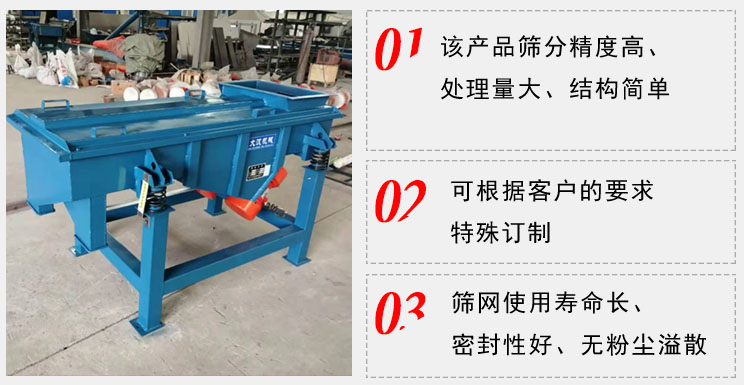 單層直線振動篩工作特點：1，該產品篩分精度高，處理量大，結構簡單。2，可根據客戶的要求特殊定制3，篩網使用壽命長，密封性好，無粉塵溢散。